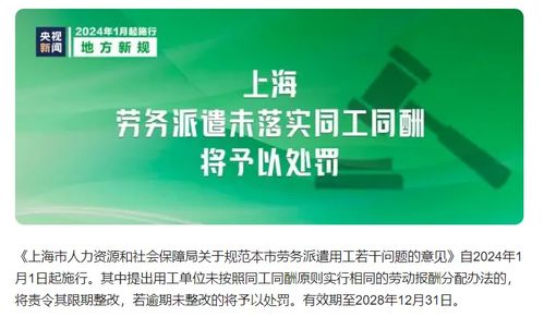 勞務派遣新規(guī)解讀 自2024年1月1日起，上海未落實同工同酬將面臨處罰