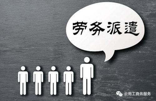 勞務派遣 vs 靈活用工 差異解析與專業(yè)勞務派遣服務優(yōu)勢