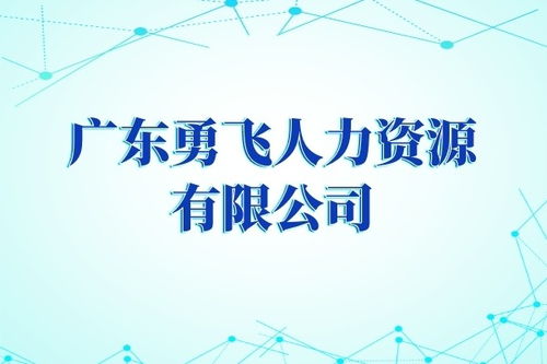 廣州市花都區敦仁新屋巷靈活用工公司專業勞務派遣服務