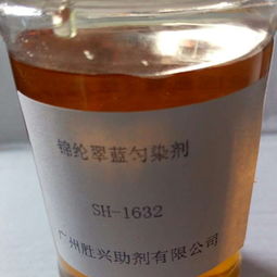 棉綸翠藍勻染劑與乳化劑 染色工藝中的關鍵輔助劑